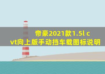 帝豪2021款1.5l cvt向上版手动挡车载图标说明